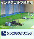 ケンゴルフクリニック