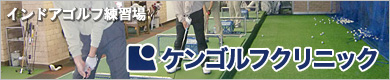 ケンゴルフクリニック